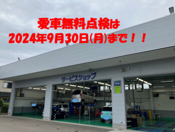 愛車無料点検は9月30日まで！